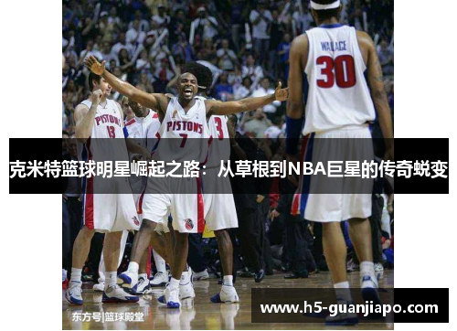 克米特篮球明星崛起之路：从草根到NBA巨星的传奇蜕变