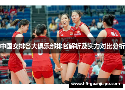 中国女排各大俱乐部排名解析及实力对比分析