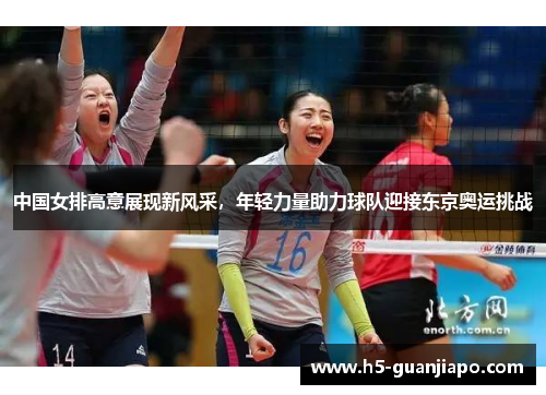中国女排高意展现新风采，年轻力量助力球队迎接东京奥运挑战