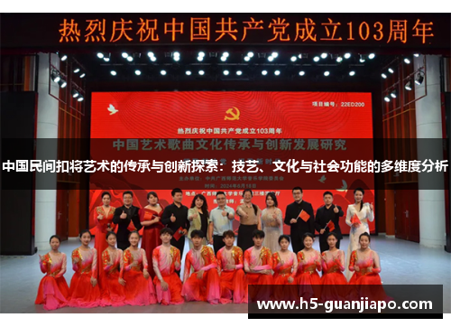 中国民间扣将艺术的传承与创新探索：技艺、文化与社会功能的多维度分析