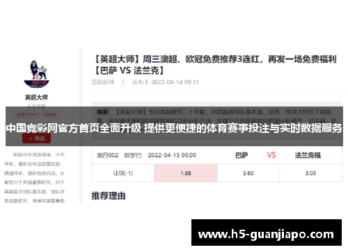 中国竞彩网官方首页全面升级 提供更便捷的体育赛事投注与实时数据服务