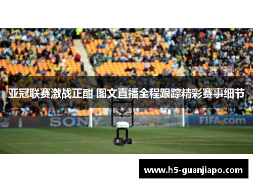 亚冠联赛激战正酣 图文直播全程跟踪精彩赛事细节