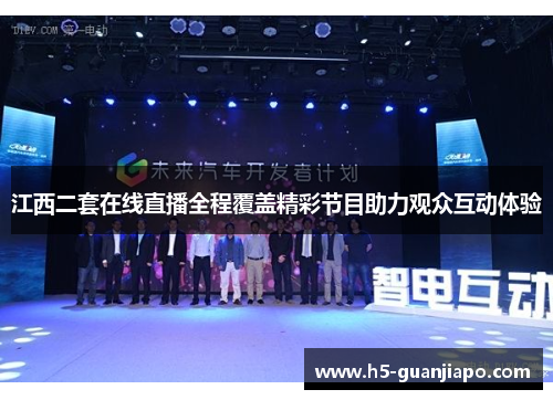 江西二套在线直播全程覆盖精彩节目助力观众互动体验