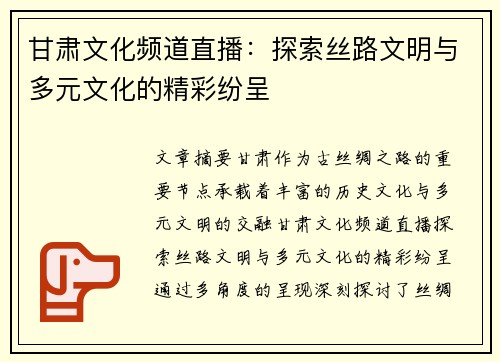 甘肃文化频道直播：探索丝路文明与多元文化的精彩纷呈