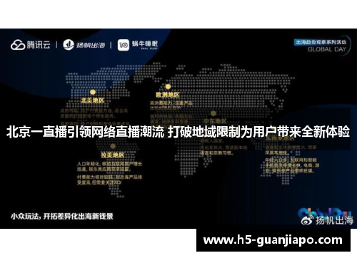 北京一直播引领网络直播潮流 打破地域限制为用户带来全新体验