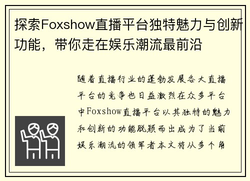 探索Foxshow直播平台独特魅力与创新功能，带你走在娱乐潮流最前沿