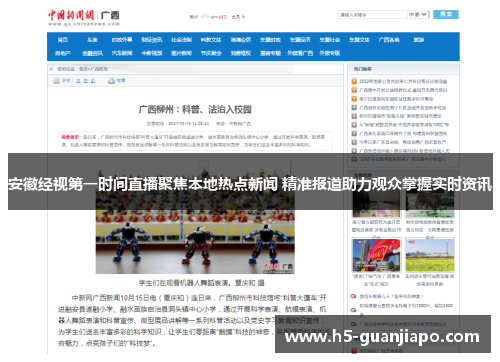 安徽经视第一时间直播聚焦本地热点新闻 精准报道助力观众掌握实时资讯