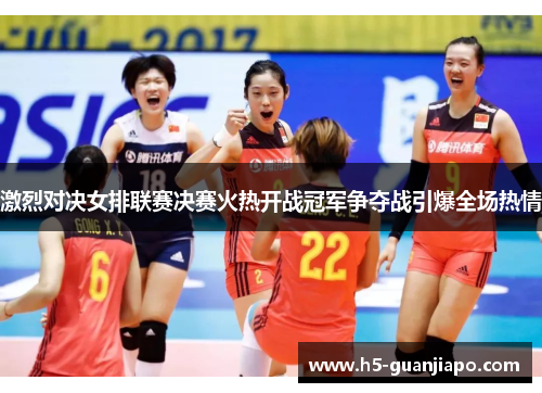 激烈对决女排联赛决赛火热开战冠军争夺战引爆全场热情