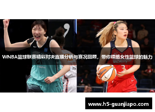 WNBA篮球联赛精彩对决直播分析与赛况回顾，带你领略女性篮球的魅力