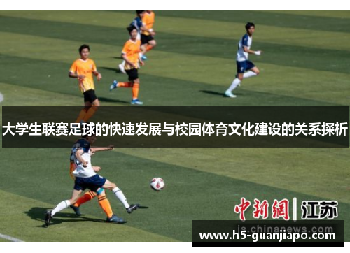 大学生联赛足球的快速发展与校园体育文化建设的关系探析