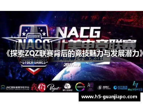 《探索ZQZ联赛背后的竞技魅力与发展潜力》