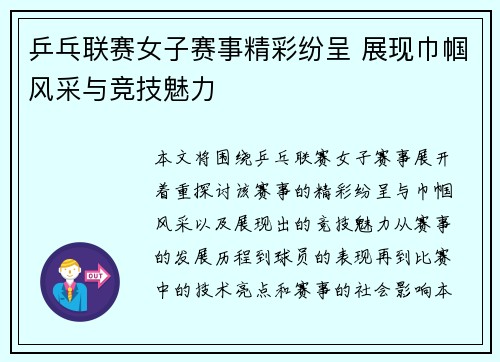 乒乓联赛女子赛事精彩纷呈 展现巾帼风采与竞技魅力