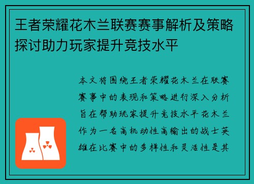 王者荣耀花木兰联赛赛事解析及策略探讨助力玩家提升竞技水平