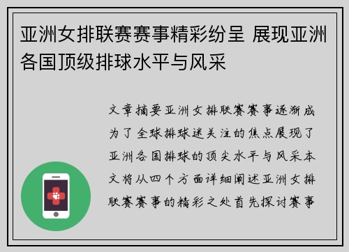 亚洲女排联赛赛事精彩纷呈 展现亚洲各国顶级排球水平与风采
