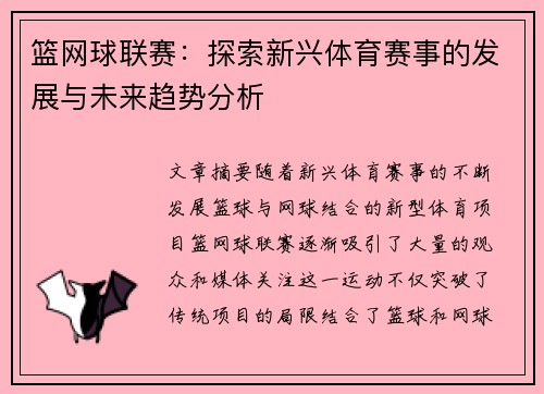 篮网球联赛：探索新兴体育赛事的发展与未来趋势分析