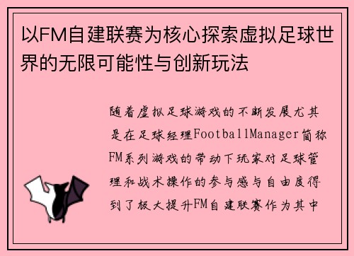 以FM自建联赛为核心探索虚拟足球世界的无限可能性与创新玩法
