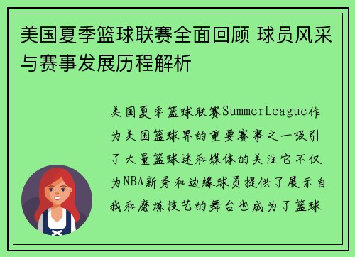 美国夏季篮球联赛全面回顾 球员风采与赛事发展历程解析