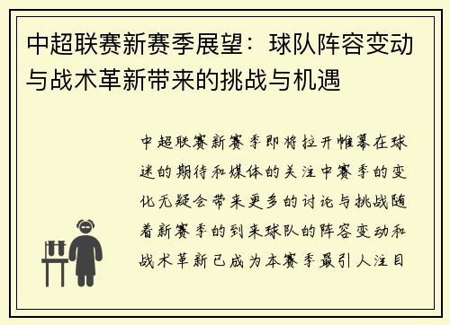 中超联赛新赛季展望：球队阵容变动与战术革新带来的挑战与机遇