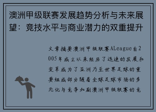 澳洲甲级联赛发展趋势分析与未来展望：竞技水平与商业潜力的双重提升