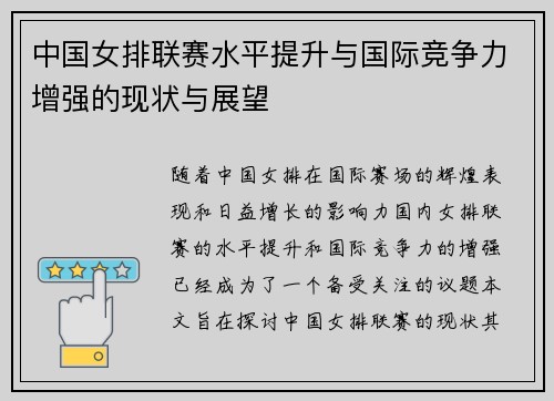 中国女排联赛水平提升与国际竞争力增强的现状与展望