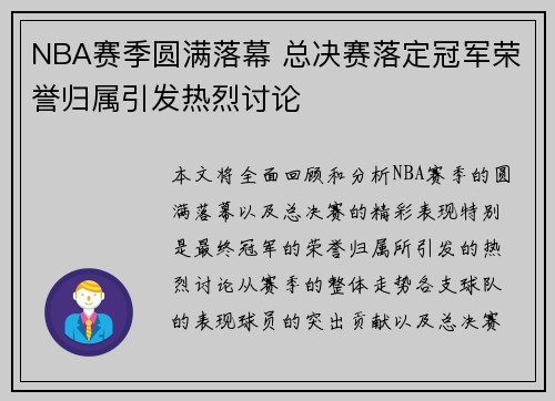 NBA赛季圆满落幕 总决赛落定冠军荣誉归属引发热烈讨论