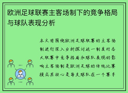 欧洲足球联赛主客场制下的竞争格局与球队表现分析