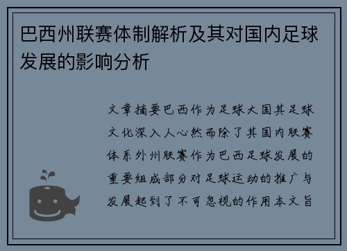 巴西州联赛体制解析及其对国内足球发展的影响分析