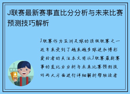 J联赛最新赛事直比分分析与未来比赛预测技巧解析