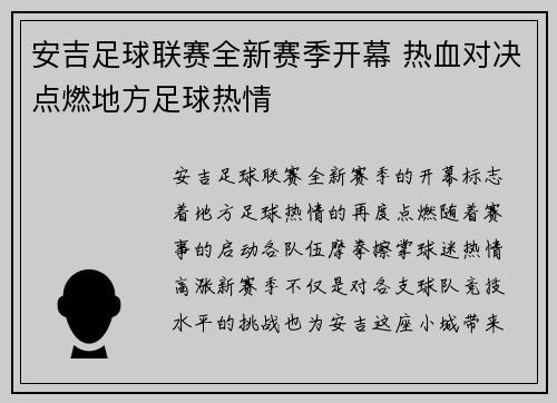 安吉足球联赛全新赛季开幕 热血对决点燃地方足球热情