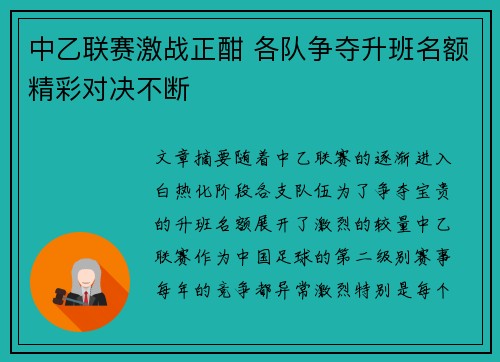 中乙联赛激战正酣 各队争夺升班名额精彩对决不断