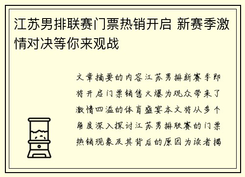 江苏男排联赛门票热销开启 新赛季激情对决等你来观战