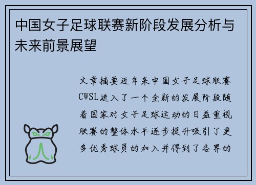 中国女子足球联赛新阶段发展分析与未来前景展望