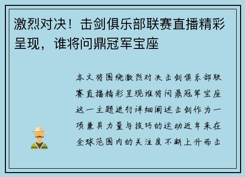 激烈对决！击剑俱乐部联赛直播精彩呈现，谁将问鼎冠军宝座