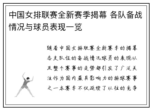 中国女排联赛全新赛季揭幕 各队备战情况与球员表现一览