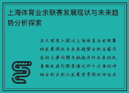 上海体育业余联赛发展现状与未来趋势分析探索