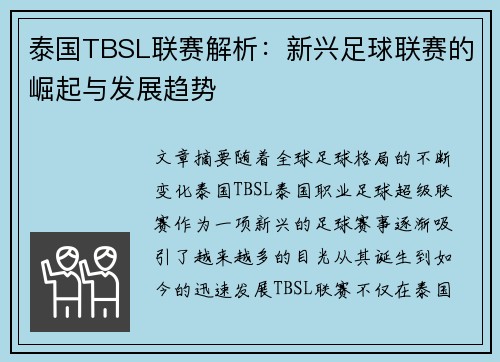 泰国TBSL联赛解析：新兴足球联赛的崛起与发展趋势