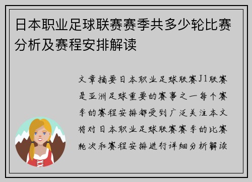 日本职业足球联赛赛季共多少轮比赛分析及赛程安排解读