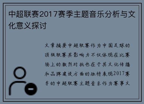 中超联赛2017赛季主题音乐分析与文化意义探讨