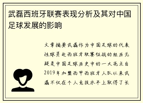 武磊西班牙联赛表现分析及其对中国足球发展的影响