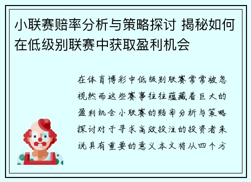 小联赛赔率分析与策略探讨 揭秘如何在低级别联赛中获取盈利机会