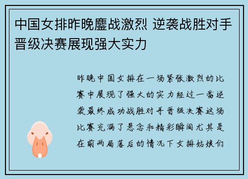 中国女排昨晚鏖战激烈 逆袭战胜对手晋级决赛展现强大实力