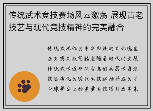 传统武术竞技赛场风云激荡 展现古老技艺与现代竞技精神的完美融合