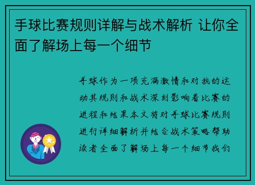 手球比赛规则详解与战术解析 让你全面了解场上每一个细节