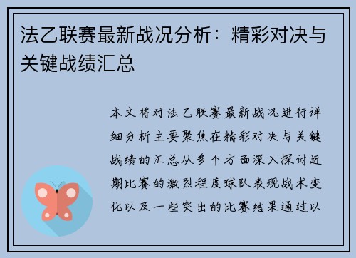 法乙联赛最新战况分析：精彩对决与关键战绩汇总