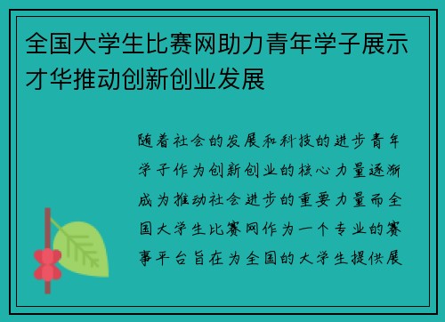 全国大学生比赛网助力青年学子展示才华推动创新创业发展