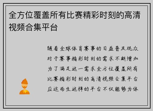 全方位覆盖所有比赛精彩时刻的高清视频合集平台