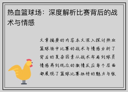 热血篮球场：深度解析比赛背后的战术与情感