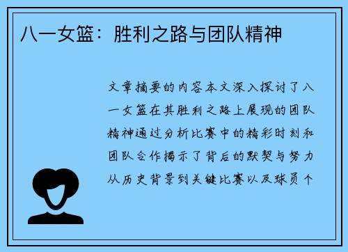 八一女篮：胜利之路与团队精神