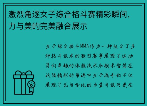 激烈角逐女子综合格斗赛精彩瞬间，力与美的完美融合展示