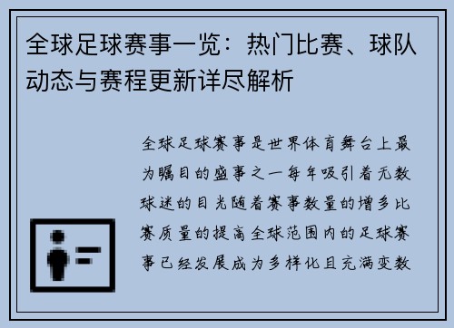 全球足球赛事一览：热门比赛、球队动态与赛程更新详尽解析